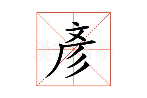 彥字意思|< 彥 : ㄧㄢˋ >辭典檢視